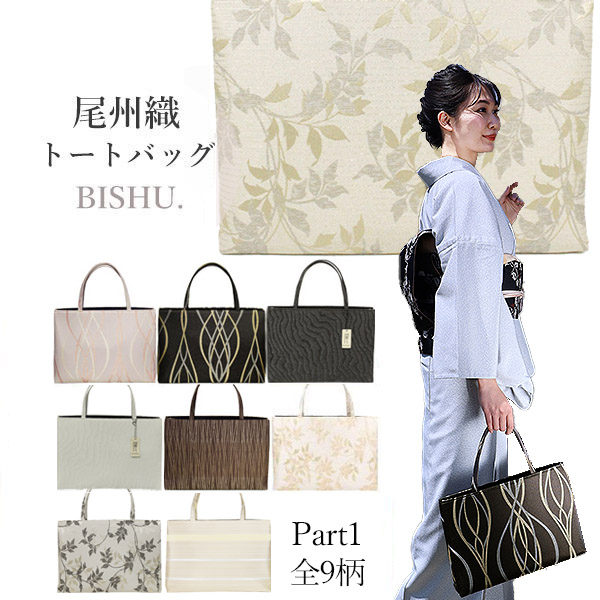 日本製の和装バッグ 尾州織 Part1 全7柄 トートバッグ 着物通販店 枠