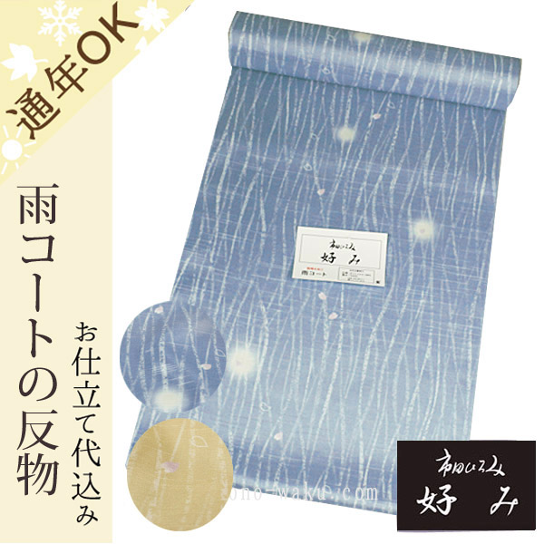 雨コート用の反物　市田ひろみ好み　水面に桜の花びら柄　全２色　＜フルオーダーのお仕立て代込み＞-洗える着物通販店【枠 ～waku～】