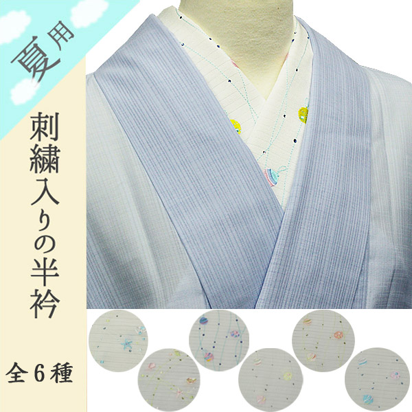 絹交織 刺繍半衿　夏の風物詩♪　ヨーヨーや貝の柄　 半襟 絽 夏物 白地 全6種-洗える着物通販店【枠 ～waku～】