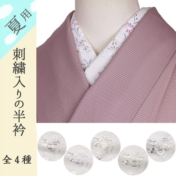 絹交織　刺繍半衿 絽 夏物 白色地に花柄　全5色-洗える着物通販店【枠 ～waku～】