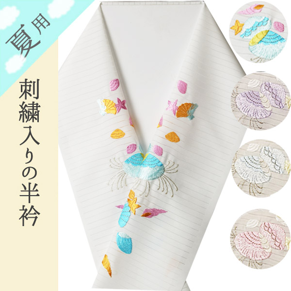 絽の刺繍半衿 夏物 白色地に海の貝がら柄 全4色 着物通販店 枠