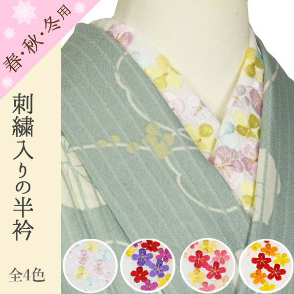 刺繍半襟　半衿　卒業式　入学式　梅柄　全４色-洗える着物通販店【枠 ～waku～】