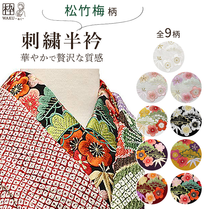 刺繍半襟　振袖用 シルエリー　卒業式　入学式　成人式　半衿　松竹梅や青海波柄　洗える　全１０色-洗える着物通販店【枠 ～waku～】