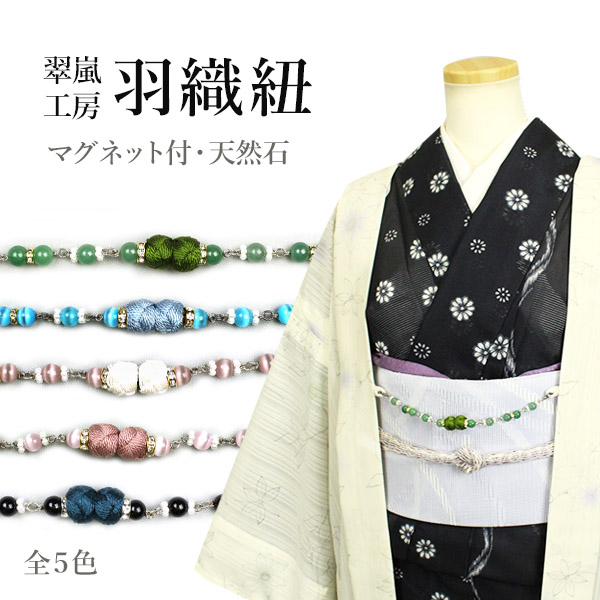 羽織紐　天然石　マグネット式　日本製-洗える着物通販店【枠 ～waku～】