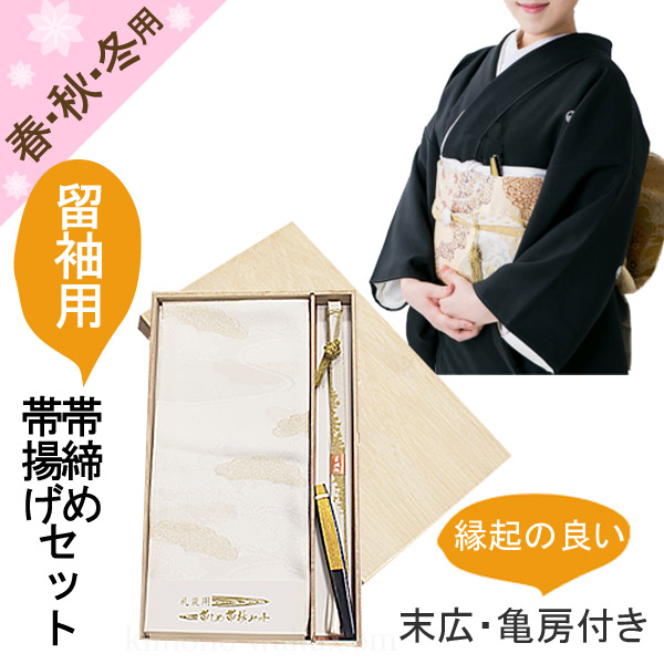 留袖用　帯締め・帯揚げ4点セット　正絹　全７柄　末広・亀房付き-洗える着物通販店【枠 ～waku～】