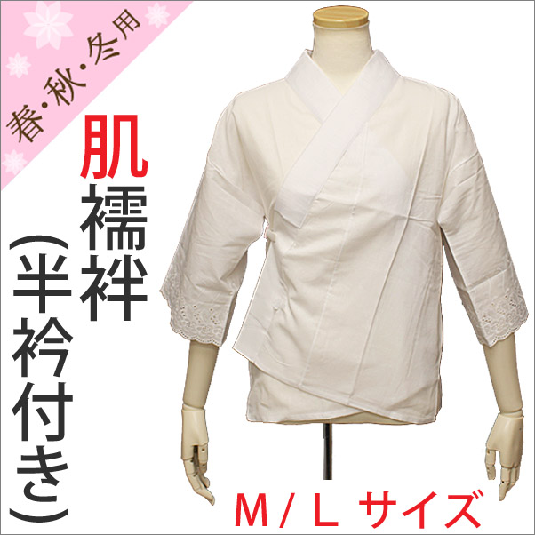 肌襦袢 冬用の白半衿付き肌襦袢 筒袖 M/Lサイズ 日本製 お袖無し 着物通販店 枠