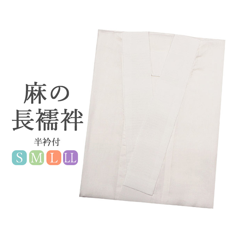 長襦袢 麻100 盛夏用 ｓ ｍ ｌサイズ 着物通販店 枠