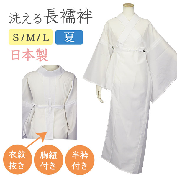 日本製 夏用 洗える長襦袢 胸紐＆衣紋抜き＆絽の白半衿付き S/ M/ L