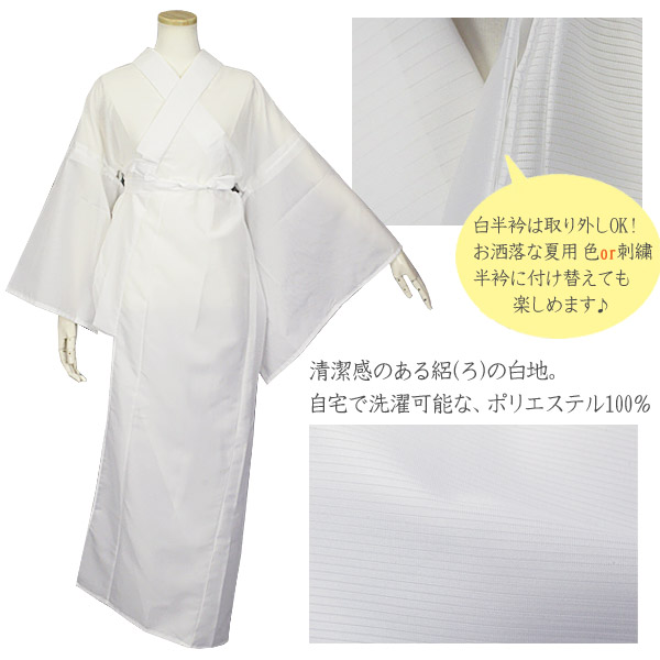 日本製 夏用 洗える長襦袢 胸紐＆衣紋抜き＆絽の白半衿付き S/ M/ L