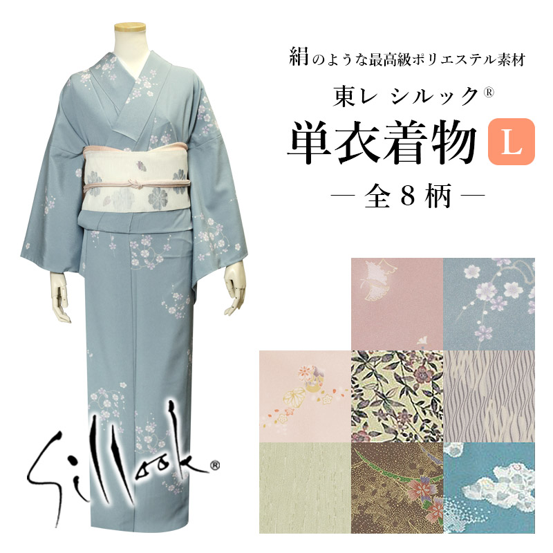 【新柄入荷♪】　東レシルック 洗える単衣 Lサイズ 全8柄-洗える着物通販店【枠 ～waku～】