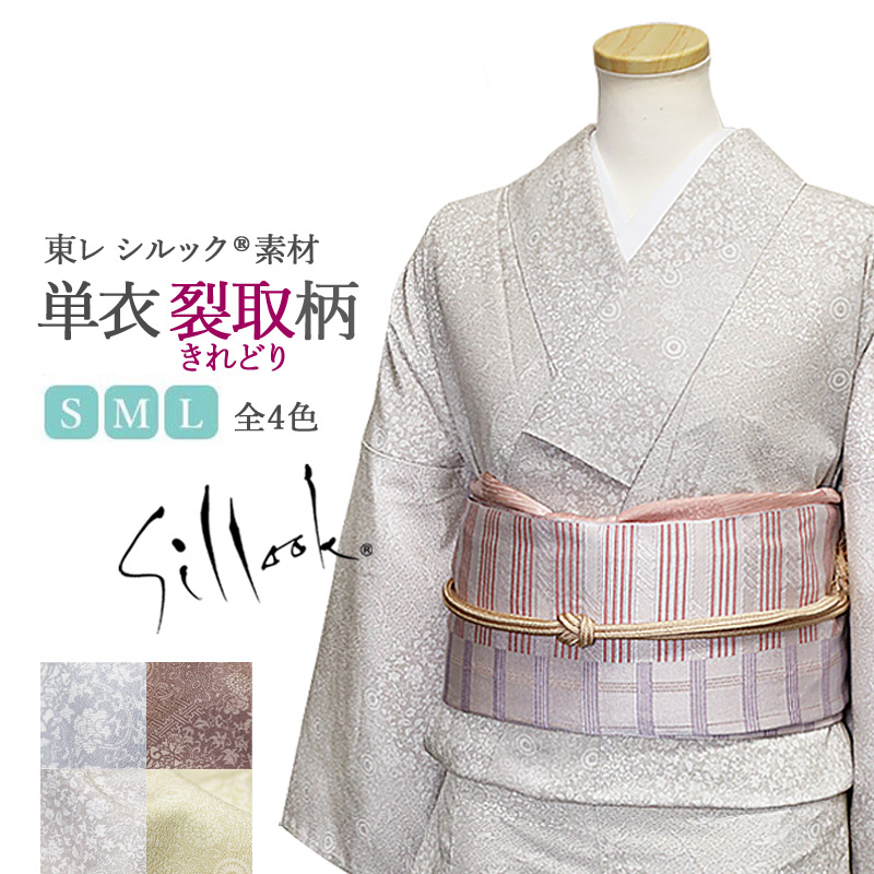 東レシルック 単衣 裂取柄(きれどり) S M Lサイズ 全4色-洗える着物通販店【枠 ～waku～】