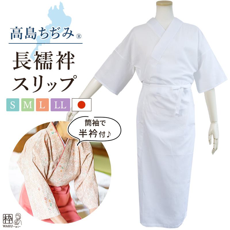 着物スリップ　長襦袢式　夏用半衿付き  L　高島クレープ  日本製 新品  ②