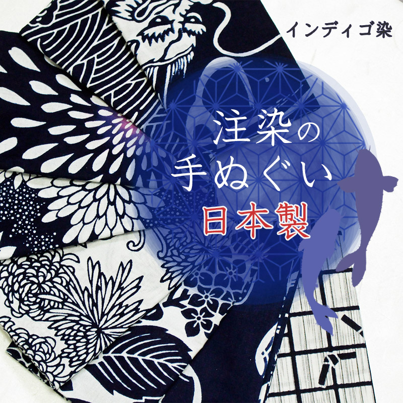 手ぬぐい 注染　日本製　nugoo　拭う　インディゴ染めシリーズ♪-洗える着物通販店【枠 ～waku～】