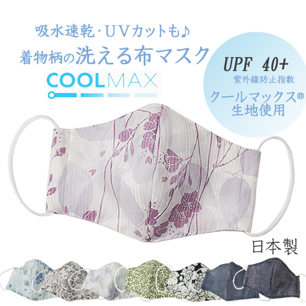 着物柄の洗える布マスク 吸水速乾UVカットも♪ 全8種 日本製布マスク 着物通販店 枠