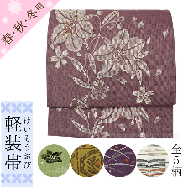 軽装帯 つくり帯　紬風の織り帯系　全５種類-洗える着物通販店【枠 ～waku～】
