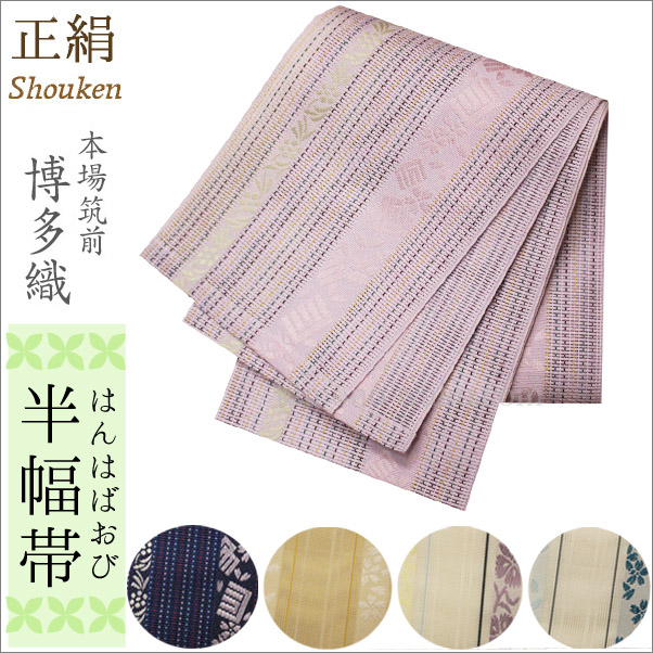夏帯　半幅帯　博多織　正絹　仕立て上がり　全５種　すぐに締められます！ 洗える着物通販店枠 ～～