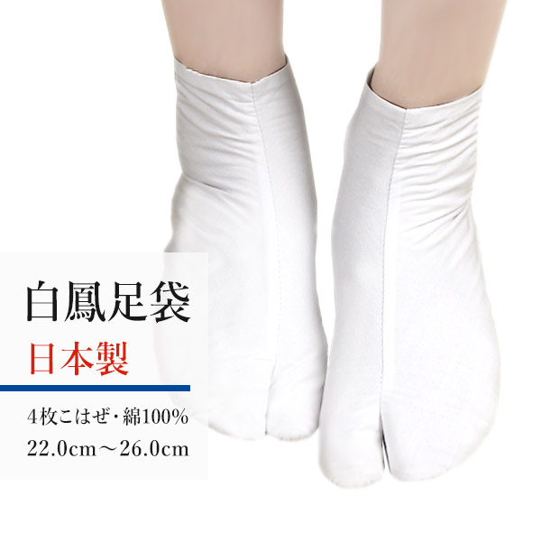 白足袋 白鳳謹製足袋 日本製 綿100％ 22.0cm～26.0cm 着物通販店 枠