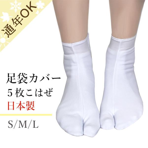 足袋カバー 東レ 日本製 ５枚こはぜ S/M/Lサイズ 足袋の汚れ防止や防寒にも☆ | 着物通販店 枠