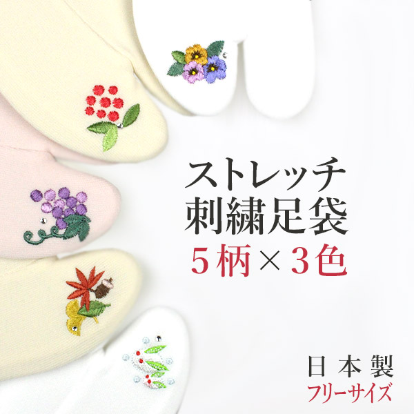 刺繍足袋　日本製　ストレッチ足袋　フリーサイズ　5柄×3色-洗える着物通販店【枠 ～waku～】