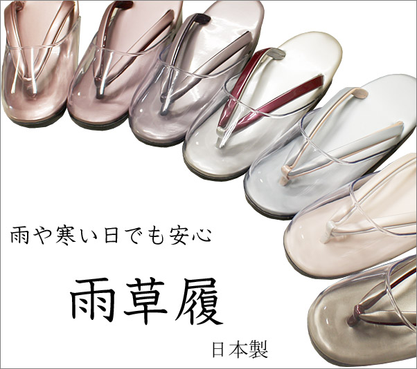 雨草履 日本製 LＬサイズ 淡色系 和装草履   着物通販店 枠