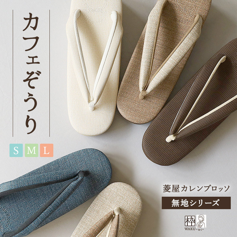 新色登場♪】 カフェ草履 菱屋謹製 カレンブロッソ Ｓ/Ｍ/Ｌサイズ 高台 全5色 | 着物通販店 枠