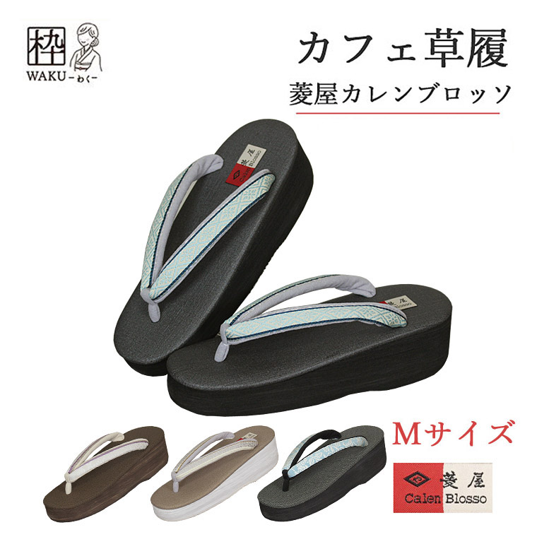 菱屋 カレンブロッソ カフェ草履 Mサイズ | hartwellspremium.com