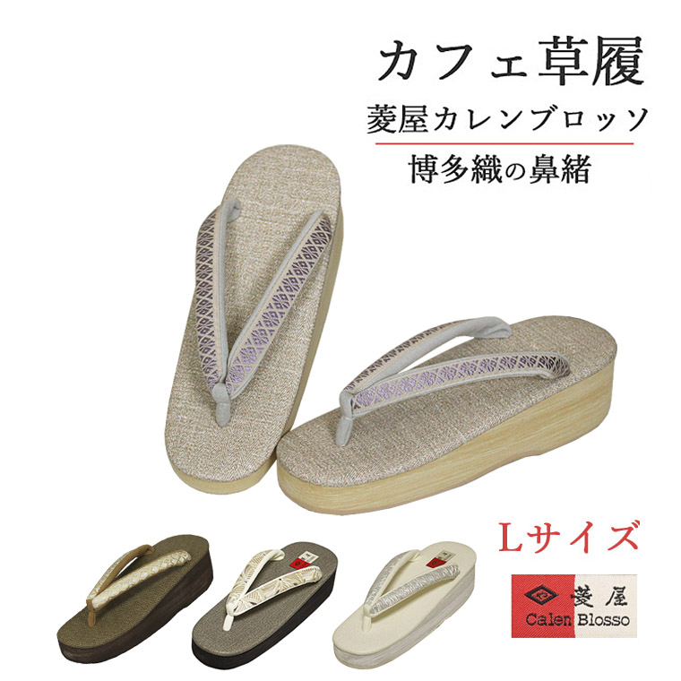 【新柄入荷♪】　カフェ草履　菱屋謹製　カレンブロッソ 博多織　Ｌサイズ　高台-洗える着物通販店【枠 ～waku～】