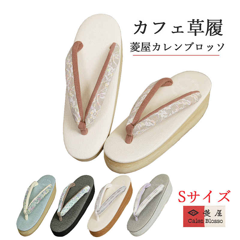 新品未使用品‼️Sサイズをお探しの方‼️菱屋 カレンブロッソカフェ草履 Sサイズ-