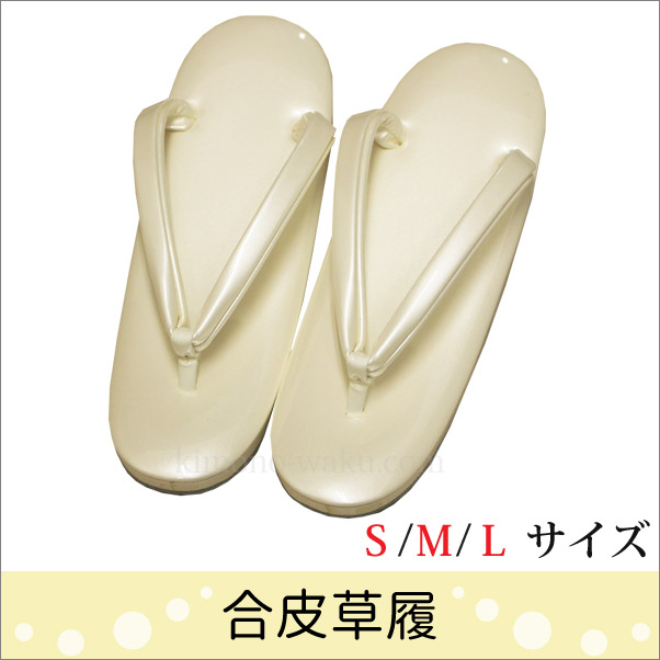 草履 レディース 女性 普段履き Ｓ/Ｍ/Ｌサイズ クリーム台にクリーム色の鼻緒 日本製 | 着物通販店 枠