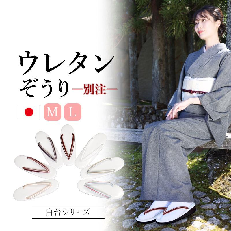 ウレタン草履 白台 鼻緒カラー 全7色 Mサイズ Lサイズ 日本製 | 着物通販店 枠