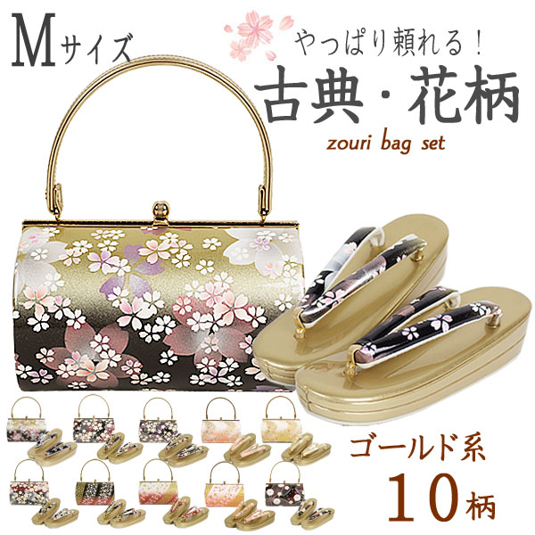 草履バッグセット 花柄 ゴールド系 成人式 振袖用草履バッグセット ｍサイズ 全10柄 着物通販店 枠