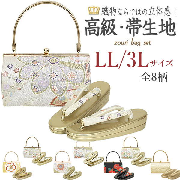 草履バックセット ＬＬサイズ ゾーリバック-