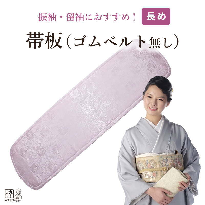 帯板 ロング ベルト無し 日本製 | 着物通販店 枠