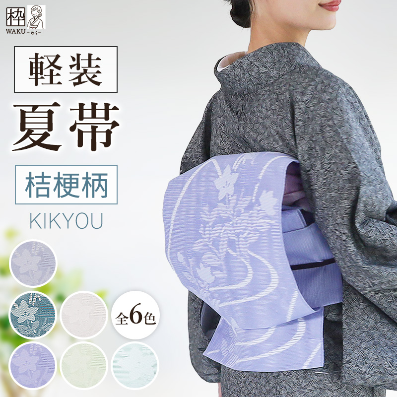 夏帯 つくり帯 軽装帯 付け帯 お太鼓 新 | 着物通販店 枠