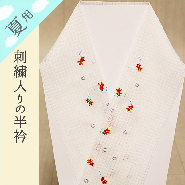 絽の刺繍半衿 夏物　白色地に金魚柄-洗える着物通販店【枠 ～waku～】