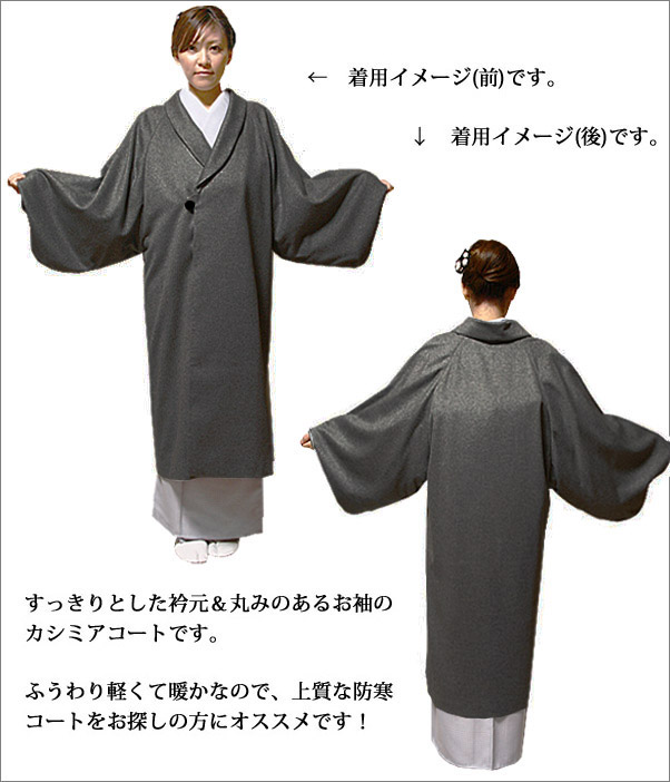 着物用コート　カシミア100％・ロング丈　グレー色　Ｌフリーサイズ-洗える着物通販店【枠 ～waku～】