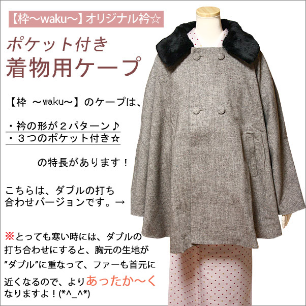 ポンチョ風ケープ ライトグレー(黒のファー付き) 枠 ～waku～ オリジナル 着物通販店 枠