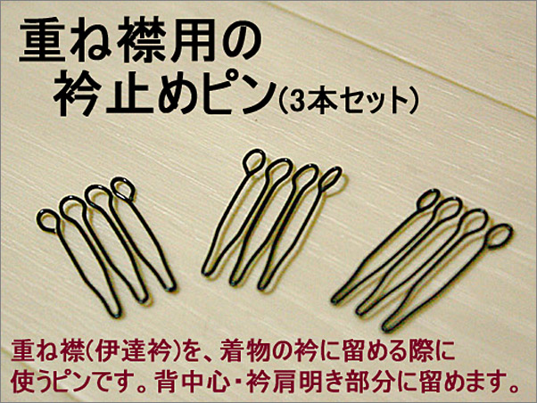 重ね襟用衿止めピン3本セット 重ね襟用の替えピン 重ね衿 伊達襟 半襟