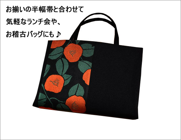 和装バッグ　黒地に朱色の椿柄 日本製-洗える着物通販店【枠 ～waku～】